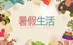 暑假工作总结推荐6篇