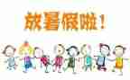 的暑假作文推荐8篇