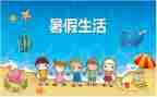 暑假工作总结7篇