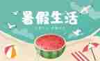写暑假作文优秀8篇