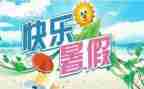 暑假工作总结模板7篇
