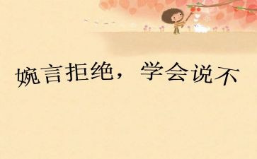别说不作文8篇