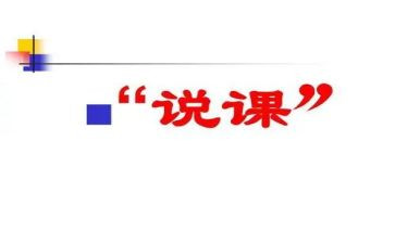 说课讲座的心得体会通用7篇