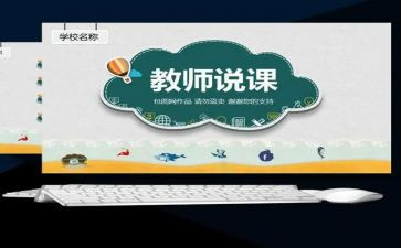 说课活动总结与反思推荐8篇