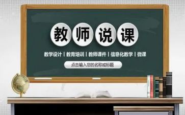说课心得体会6篇