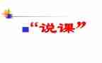 说课讲座的心得体会通用7篇