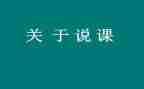 特岗说课培训心得体会优质6篇
