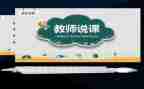 说课活动总结与反思推荐8篇