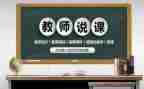 说课心得体会优质8篇
