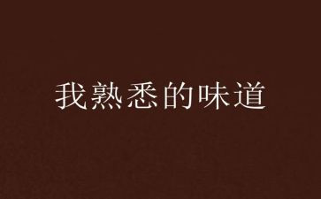 熟悉的人600字初中作文5篇