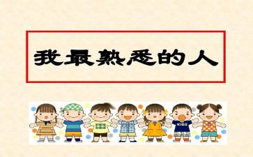 熟悉的人作文500字6篇