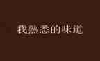 熟悉的人600字初中作文5篇