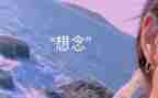 思念家乡作文300字8篇