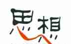 教师工作思想心得体会5篇