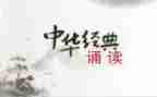 国学诵读后感模板5篇