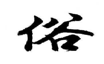 民风民俗作文600字5篇
