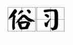 作文春节的习俗通用8篇