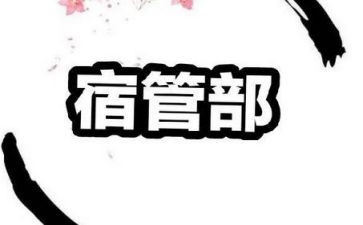 宿管部部长演讲稿7篇