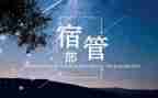 院学生会宿管部工作总结模板8篇