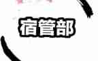 宿管部部长演讲稿7篇