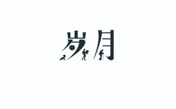你温暖我的岁月作文5篇
