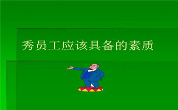 素质周心得体会优秀6篇