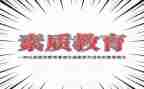 学生素质评价表个人总结8篇