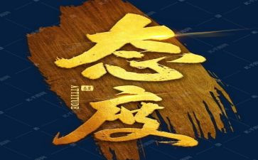 态度类作文模板8篇
