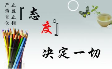 《态度》读后感5篇