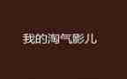 写小狗淘气的作文优秀5篇