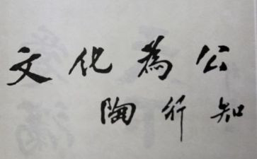 陶行知心得8篇