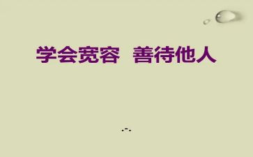 爱自己与爱他人作文5篇