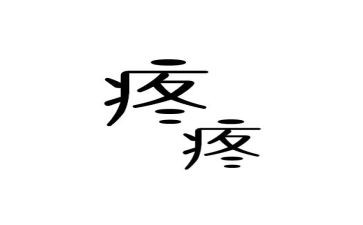 疼痛科2023年工作计划6篇