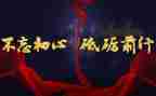 砥砺奋斗演讲稿7篇