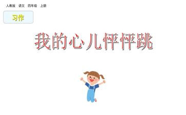 心怦怦跳作文参考5篇