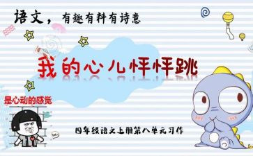 心怦怦跳作文精选6篇