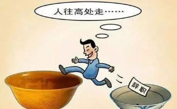 跳槽求职信范文5篇