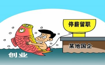 停薪留职申请书范文7篇