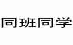 我同班的他作文7篇