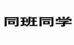 同班的你作文7篇