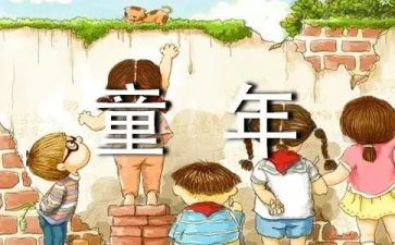 作文我的童年600字6篇