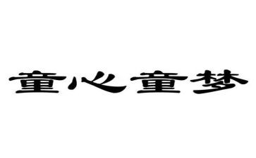 童心筑梦心得体会5篇
