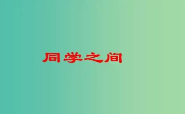 同学间调查报告6篇