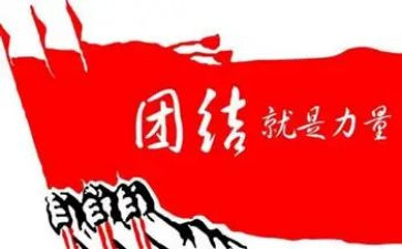 团结的作文600字精选8篇