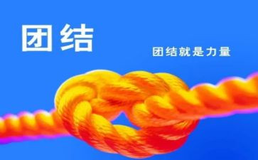 团结合作演讲稿7篇