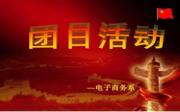团日活动的心得体会800字6篇