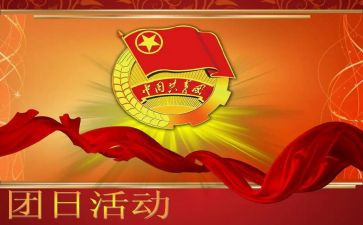 团日活动体会心得体会7篇