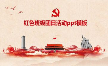 团日活动的活动总结参考8篇