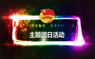 团日策划书活动方案6篇