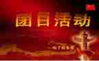 团日活动的心得体会800字6篇